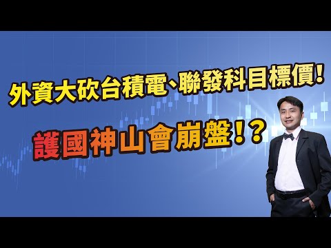 護國神山會崩盤！？外資大砍台積電、聯發科目標價，究竟怎麼回事！？