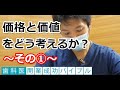 価格と価値をどう考えるか｜歯科医開業成功バイブル