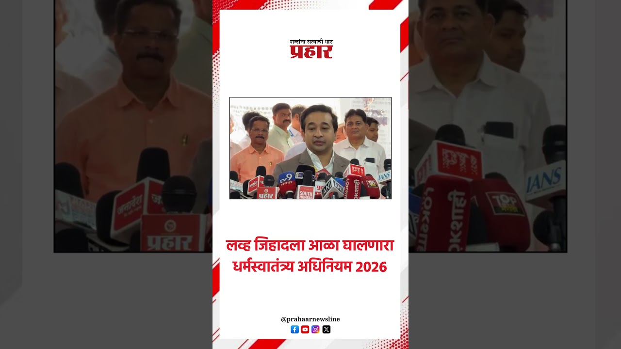 लव्ह जिहादला आळा घालणारा धर्मस्वातंत्र्य अधिनियम २०२६..#niteshrane #LoveJihad #Devendrafadanvis