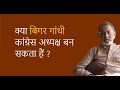 क्या बिगर गांधी कांग्रेस अध्यक्ष बन सकता हैं ? (हिंदी) | Bhau Torsekar | Pratipaksha