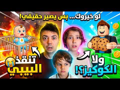 لو خيروك… بس يصير حقيقي!