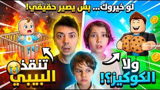 لو خيروك… بس يصير حقيقي!