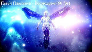 Павел Пламенев - Космодром (60 Fps)