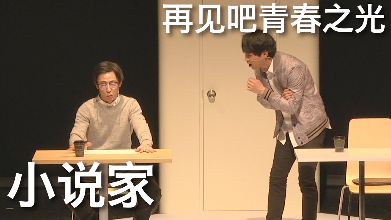 日本搞笑短剧 再见吧青春之光《小说家》 中文字幕