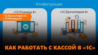 видео Онлайн-кассы в 2017 году: поддержка в «1С:Предприятии 8»