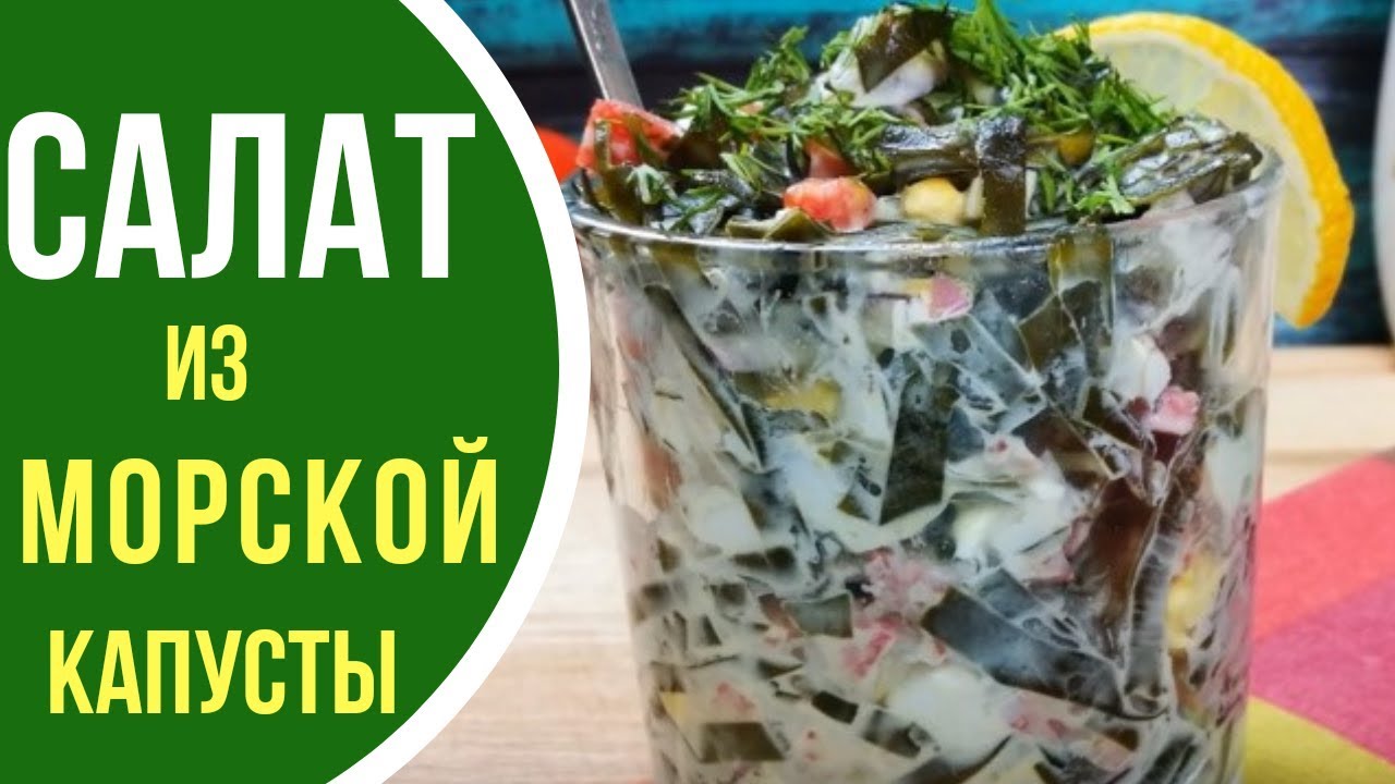 Готовим очень вкусный салат из морской капусты "Я ВОДЯНОЙ"