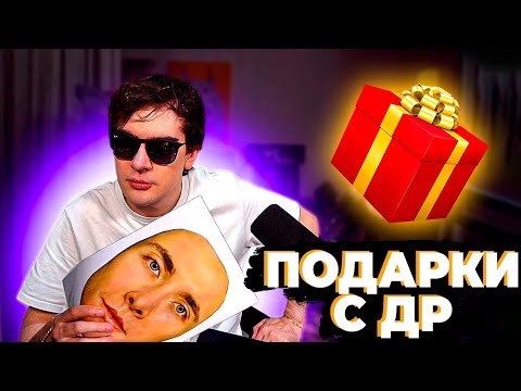 БРАТИШКИН РАСПАКОВКА ПОДАРКОВ с ДНЯ РОЖДЕНИЯ + ПРО НОТКОЙН и ХАМСТЕР | ЗАПИСЬ СТРИМА
