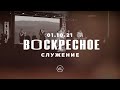 ВОСКРЕСНОЕ СЛУЖЕНИЕ | Worthy Life Church | 11 Января, 2021