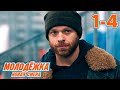 Молодежка Новая смена Сезон 1 Серии 1 4