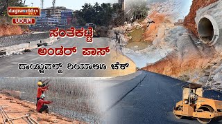 ಸಂತೆಕಟ್ಟೆ ಅಂಡರ್ ಪಾಸ್ - ದಾಯ್ಜಿವಲ್ಡ್ ರಿಯಾಲಿಟಿ ಚೆಕ್ | Daijiworld Udupi