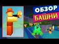 ОБЗОР НОВОЙ БАШНИ В ТОВЕР БАТЛС РОБЛОКС 🎃 Roblox Tower Battle Event 2018 👻