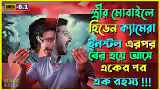 স্ত্রীর মোবাইলে হিডেন ক্যামেরা ইনস্টল করে | Best Suspense Thriller Movie Explain | Movie Review.