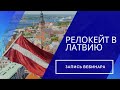 Релокейт в Латвию / Как открыть компанию и платить налоги в Латвии?
