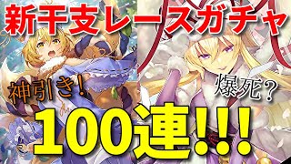 【東方CB】八雲藍と八雲紫が限定キャラで登場！新干支レースガチャを100連してみたらまさかの結果にｗｗｗ【東方キャノンボール】