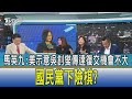 【少康開講】馬英九:美示意吳釗燮傳達復交機會不大 國民黨下險棋?