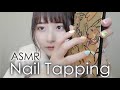 【ASMR】ネイルタッピングしてみた！！