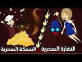 النضارة السحرية السمكة السحرية قصة كاملة 