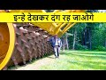 दुनिया की 10 सबसे ज़बरदस्त औद्योगिक मशीनें | Powerful Industrial Machines In The World