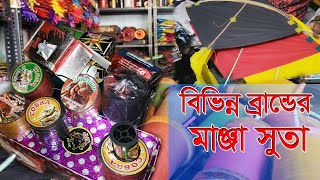 বিভিন্ন ব্রান্ডের মাঞ্জা সুতা ও দাম | ইন্ডিয়ান সুতা | রক সুতা | হাজার হাজার ঘুড়ি