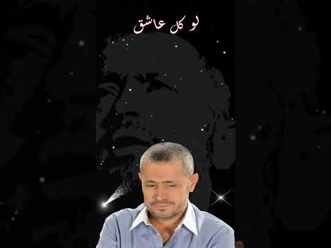 لو كل عاشق جورج وسوف