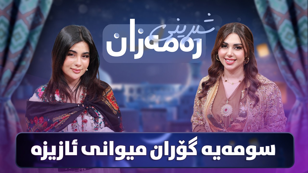 Shereni Ramazan - Alqay 2 |  ئازیز و سومەیە شیرینی خش خش ئامادە دەکەن