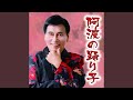 阿波の踊り子