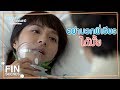 FIN | ป้าขอบใจมากนะที่เสี่ยงเอาชีวิตเข้าช่วย | อกเกือบหักแอบรักคุณสามี EP.13 | Ch3Thailand