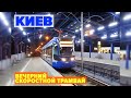 Скоростной трамвай вечером | Киев - Kyiv rapid tram on evening time