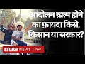 बीबीसी इंडिया बोल, 11 दिसंबर 2021, Farmer Protest ख़त्म होने का फ़ायदा किसे हुआ?  (BBC Hindi)