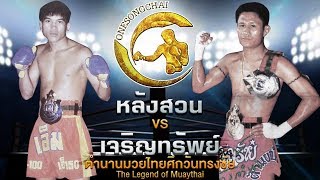 คู่เดือด!! หลังสวน Vs เจริญทรัพย์ ตำนานมวยไทยศึกวันทรงชัย | The Legend of Muaythai