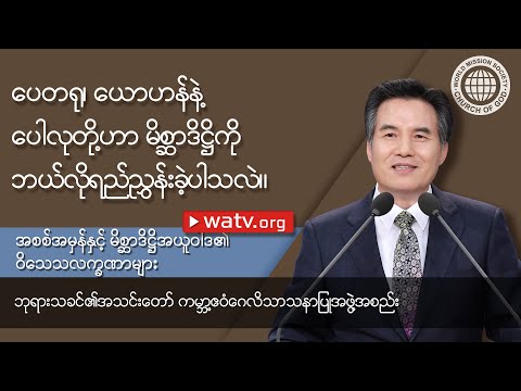 အစစ်အမှန်နှင့် မိစ္ဆာဒိဋ္ဌိအယူဝါဒ၏ ဝိသေသလက္ခဏာများ [ဘုရားသခင်၏အသင်းတော် , အန်ဆန်ဟုန်း , အမေဘုရားသခင]