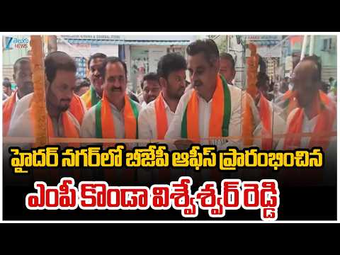 MP Konda Visweshwar Reddy Inaugurates BJP office in Hydernagar | ZEE Telugu News - ZEE24TELUGUNEWS