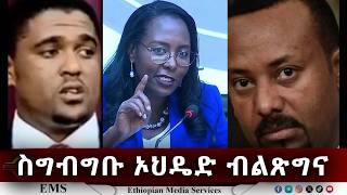 EMS | ስግብግቡ ኦህዴድ ብልጽግና