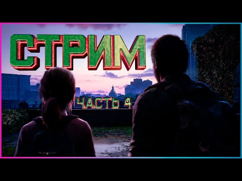 Видео: Забытый мир? - СТРИМ The Last of Us 1 (Часть 4 - ФИНАЛ)