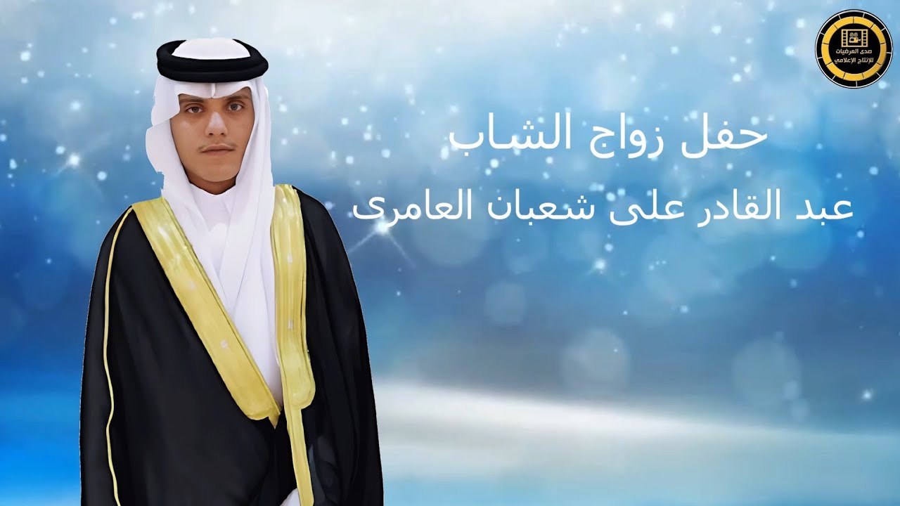 حفل زواج الشاب/ عبدالقادر علي العامري