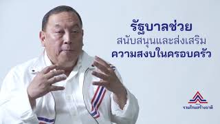 นโยบายพรรครวมไทยสร้างชาติ ช่วยเหลือผู้มีรายได้น้อย