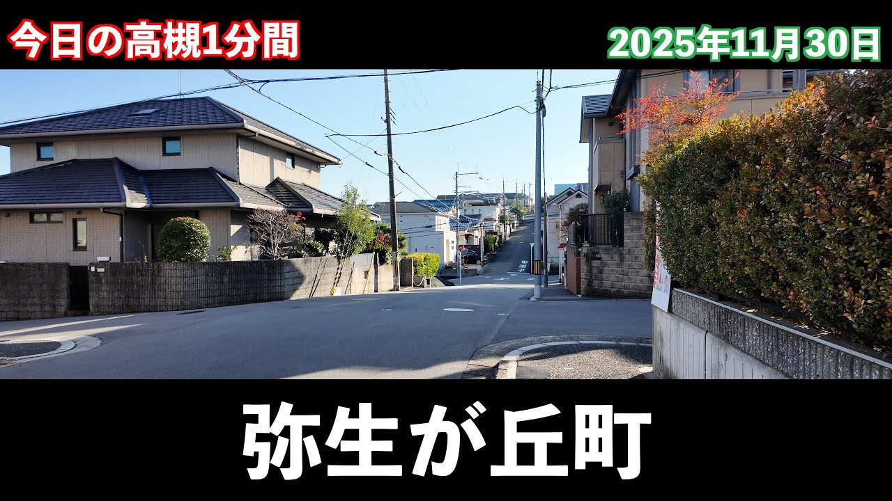 今日の高槻1分間　弥生が丘町編　第3回
