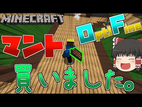 マインクラフト かっこいい Optifineマント買ってみた １４ ゆっくり実況 Youtube