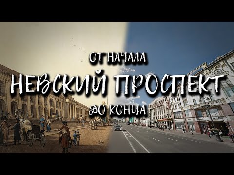 Невский проспект (от начала до конца)