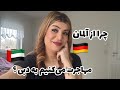دلیل مهاجرتمون از المان به دبی چی بود آیا آلمان کشور بدیه دبی آلمان مهاجرت Misha Dubai