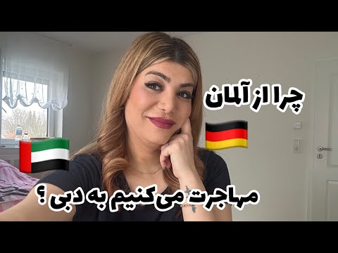دلیل مهاجرتمون از المان به دبی چی بود آیا آلمان کشور بدیه دبی آلمان مهاجرت Misha Dubai 