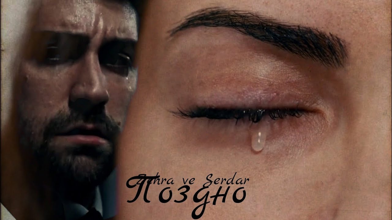Зехра и Сердар — Поздно (Zehra ve Serdar) #teşkilat #dizi #zehser