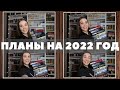 ПЛАНЫ НА 2022 ГОД!