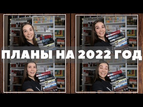 ПЛАНЫ НА 2022 ГОД!
