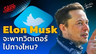 Elon Musk จะพาทวิตเตอร์ไปทางไหน? | Executive Espresso EP.388