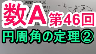 【高校数学】　数A－４６　円周角の定理②