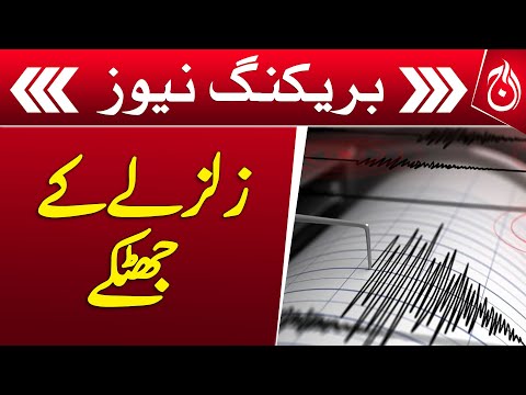 Earthquake in different areas of Balochistan including Quetta - Breaking - Aaj News