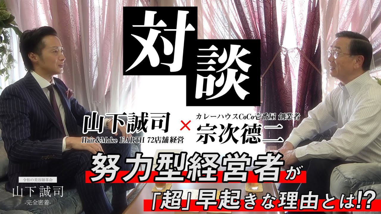 年商50億円の美容師社長が敬愛する経営者とは？高密度な対談へ潜入。【令和の美容師革命 山下誠司】#014