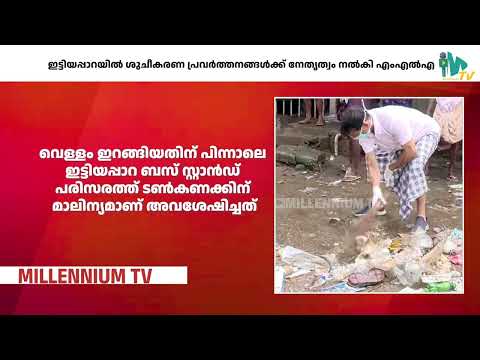 റാന്നി ഇട്ടിയപ്പാറയിൽ ശുചീകരണ പ്രവർത്തനങ്ങൾക്ക് നേതൃത്വം നൽകി എംഎൽഎ|PATHANAMTHITTA| MLA|RANNI