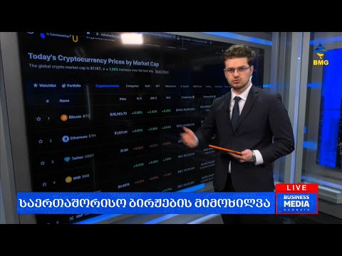 #საქმიანისაღამო - ლარის კურსი \u0026 გლობალური საფონდო ბირჟების მიმოხილვა / 21.03.2023